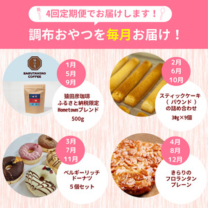 調布 おやつ 4回 定期便 | SIUNAUS SWEETS 猿田彦珈琲 焼き菓子工房(輝)きらり 特定非営利活動法人 調布心身障害児・者親の会 ぴいす