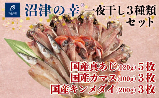 金目鯛  カマス 真あじ 一夜干し 3種 計 11枚 1.5kg 干物 冷凍 おつまみ 定食 お手軽 簡単 弁当 おかず 冷凍 絶品 極上 高級 キンメ キンメダイ 鯵 あじ アジ 干物 詰め合わせ セット ひもの 美味しい ランキング   人気 静岡 沼津 静岡県 国産