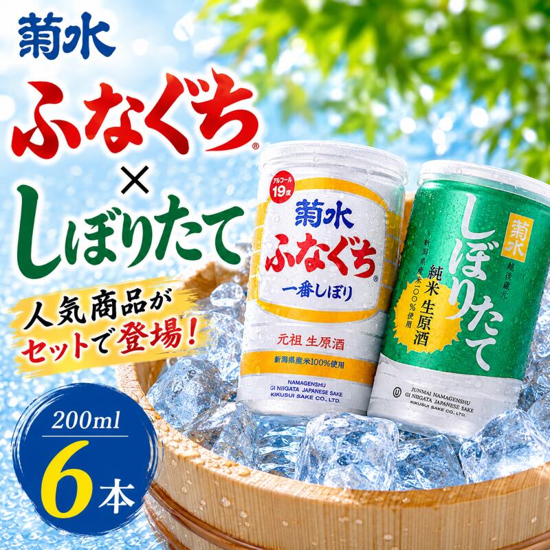 【ふるさと納税】 菊水 ふなぐち 200ml × 6本 2種 各3本 セット 日本酒 ふなぐち しぼりたて 純米生原酒 新潟 酒 お酒 地酒 本醸造生原酒 一番しぼり 本醸造 生原酒 アルコール ロック 常温 缶 アルミ ギフト プレゼント 贈答 新発田 菊水酒造 新潟県 新発田市 kikusui007
