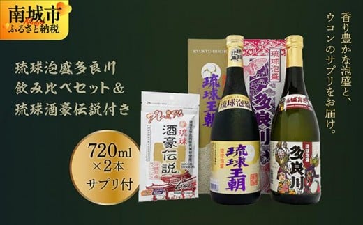 
            琉球泡盛多良川飲み比べセット ＆琉球酒豪伝説付き
          