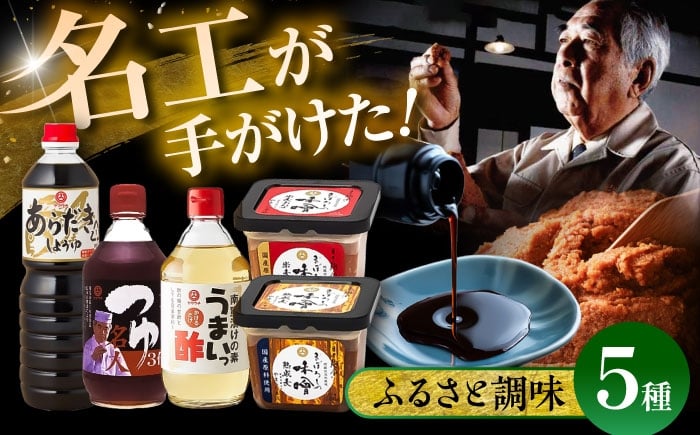 
            ふるさと調味5種セット【株式会社山内本店】 [BHAE019]
          