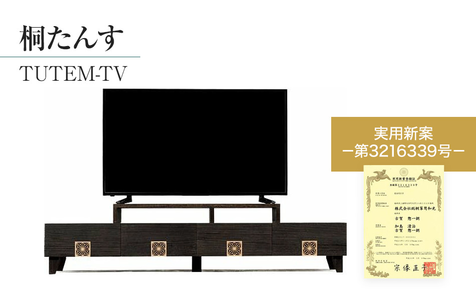 桐たんす専門店より「TUTEM-TV」　組子細工入りのモダンなテレビボード　幅180cm 焼桐仕上げ　　／総桐箪笥和光　AH013