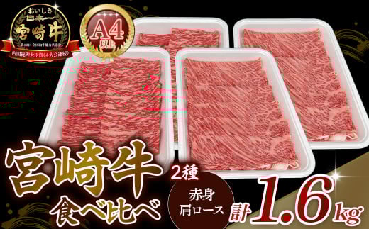 A4等級以上 宮崎牛赤身・ローススライス食べ比べ 1.6kg （400g×4） 内閣総理大臣賞 牛肉 和牛 黒毛和牛 ブランド牛 宮崎牛 和牛 国産 赤身スライス ロース ロース肉 スライス肉 食べ比べ
