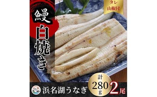 ＜蒲焼き用タレ付き＞浜名湖うなぎ白焼き140g×2尾(冷凍・真空パック)【1497504】