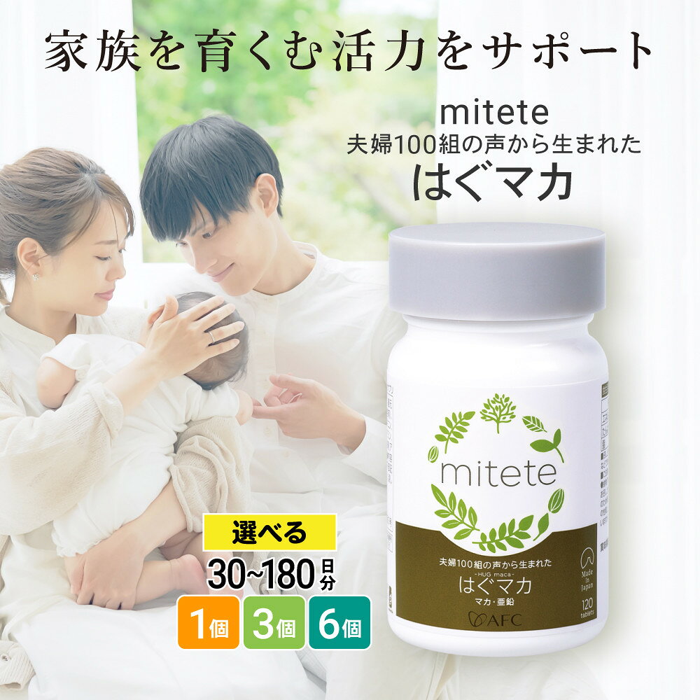 【ふるさと納税】mitete はぐマカ　30日分／90日分／180日分から選べます マカサプリ | AFC エーエフシー サプリ サプリメント 有機 マカ 亜鉛 セレン アルギニン 妊活 夫婦妊活 ビタミン ミネラル ビタミンC ビタミンB ビタミンD ビタミンE 夫婦 女性 男性 HUG maca