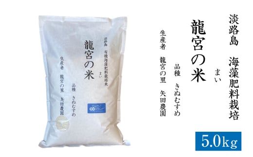 龍宮の米 淡路島産 海藻肥料栽培米 5.0kg【2025年10月より順次発送】　　[精米 米 お米 白米]