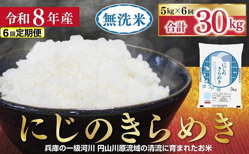 
                  【1位獲得!!】 令和8年産 無洗米 にじのきらめき 定期便 5kg×6か月 【 定期便 令和8年産 にじのきらめき コシヒカリ 同等 美味しさ 単一原料米 国産 30kg お米 米 コメ こめ 精米HACCP認定 安心 安全 良質 美味しい 甘み 旨味 兵庫県 朝来市 竹田城跡 円山川源流域  】
                