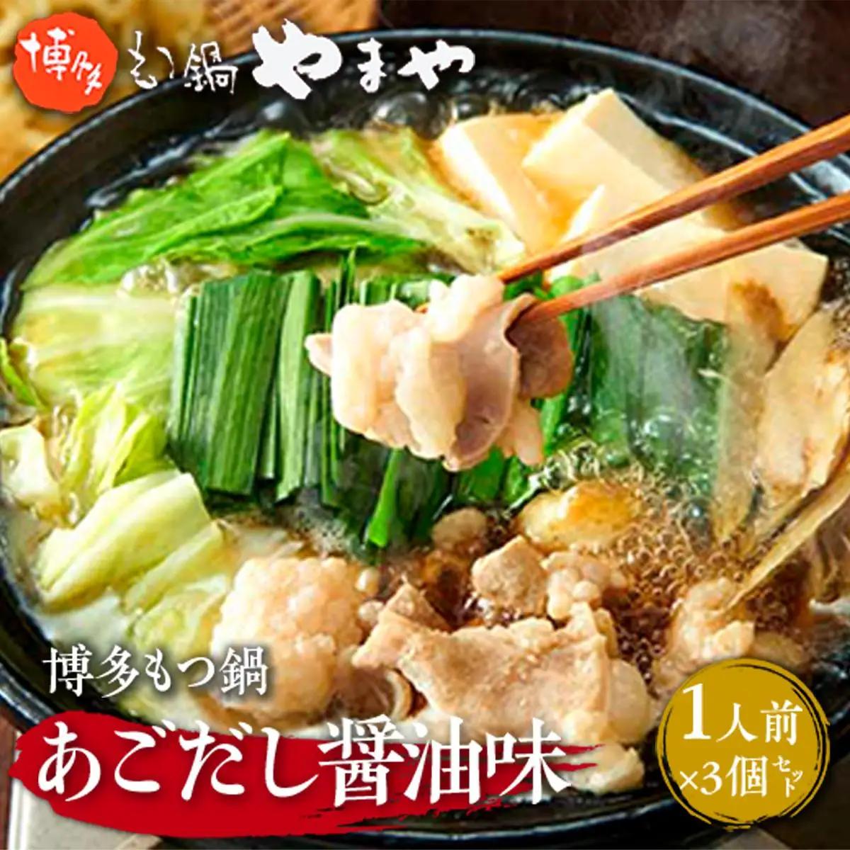 やまや　博多もつ鍋　あごだし醤油味　1人前 　3個セット　AZ047 