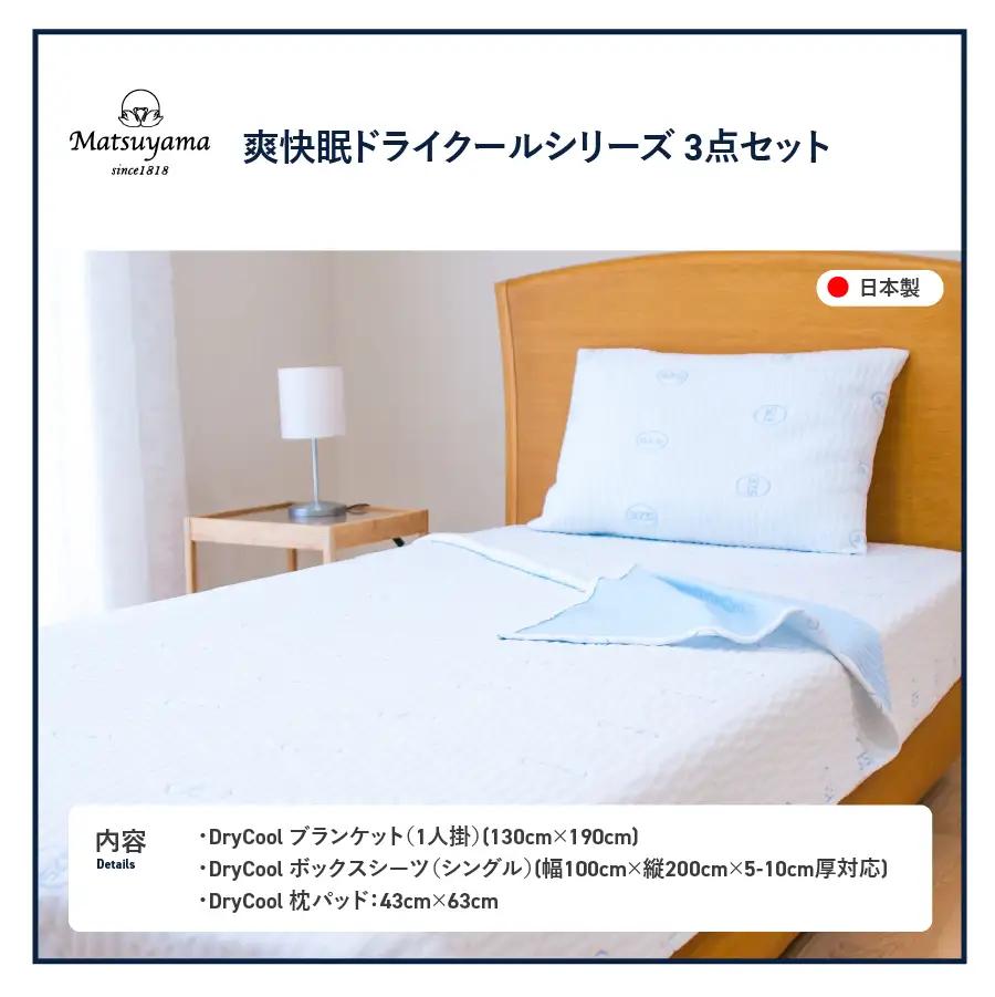 夏用 除湿 DryCool 快眠セット （ ブランケット ボックスシーツ 枕パッド ） 3点セット シングル ベッド カバー ひんやり 寝具