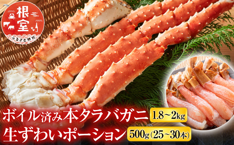 ＜12月8日決済分まで年内配送＞ボイル済み本タラバガニ1.8kg、生ずわいポーション500g(25～30本) D-14054