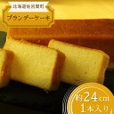 【ふるさと納税】 しっとり香る大人スイーツ ブランデーケーキ 24cm×1本 【 ふるさと納税 人気 おすすめ ランキング 菓子 ケーキ ブランデーケーキ ブランデー スイーツ 大人 甘い 美味しい 北海道 佐呂間町 送料無料 】 SRMJ034