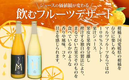 ＜紅まどんなとはるかジュース 720ml×2本セット＞ 果汁100％ ストレートジュース みかん ミカン 果物 くだもの フルーツ 柑橘 紅マドンナ べにまどんな ハルカ 特産品 マルワフルーツ園芸 
