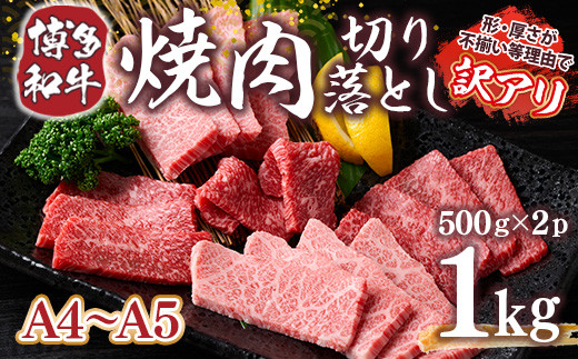 
訳あり!【A4～A5】博多和牛焼肉切り落とし(肩ロース・バラ)　1kg(500g×2p)　AO040
