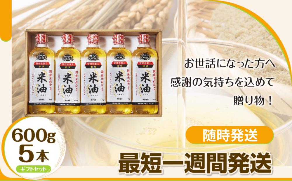 
                  【随時発送】ボーソーの米油 ギフトセット 600g×5本 
                