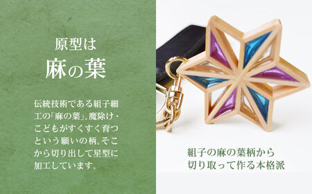 キーホルダー ヒノキの「星形バッグチャーム」紫陽花 キーホルダー[AGBQ005]