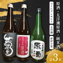 【ふるさと納税】原酒ゴールデンモルト 太洋潮・夢伊万里純米酒四合瓶 3本セット D274
