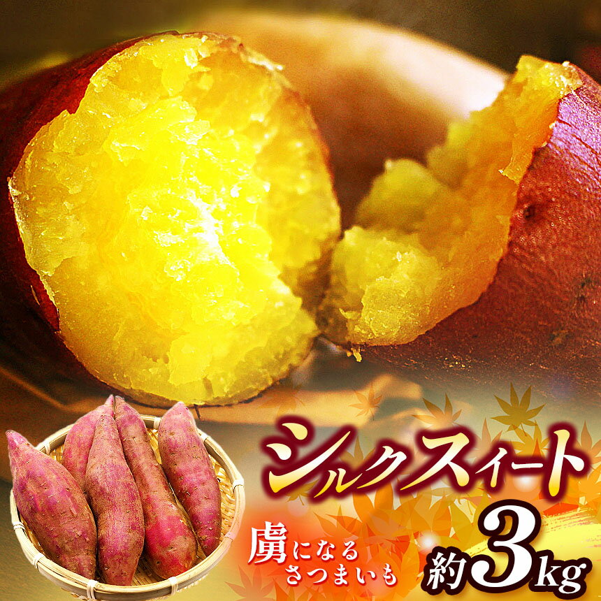 【ふるさと納税】御杖村産虜になるサツマイモ(シルクスイート) 約3kg | さつまいも シルクスイート 自然の恵み 有機質肥料 奈良県 御杖村