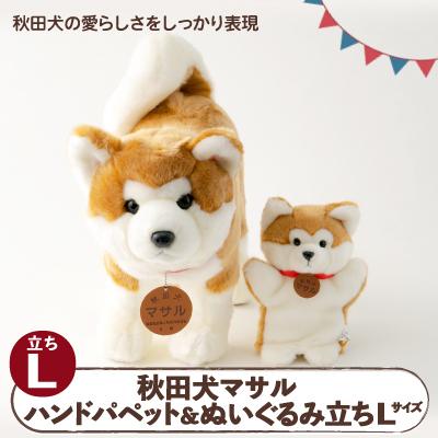 ふるさと納税 大館市 秋田犬マサル　ハンドパペット&amp;ぬいぐるみ　立ちLサイズセット