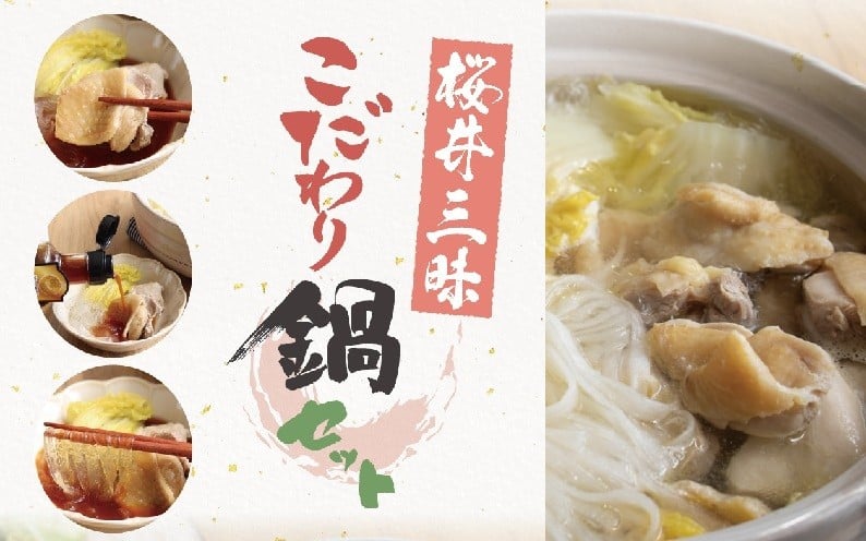 
            CE-16.【3つのこだわり食材】桜井三昧　こだわり鍋セット
          