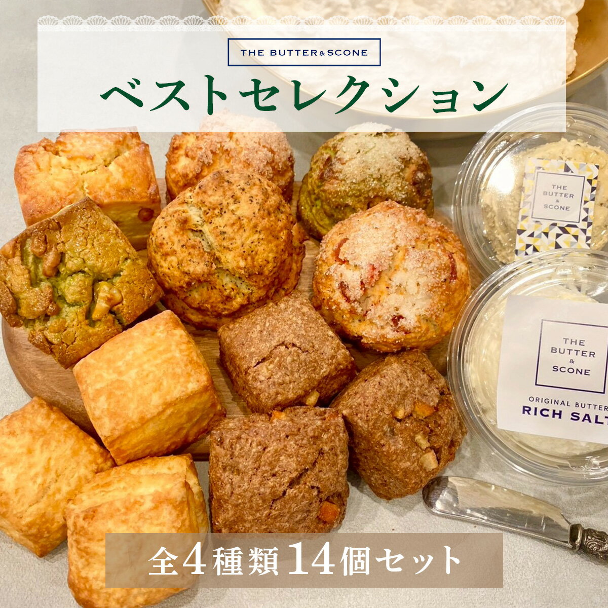 【ふるさと納税】【芦屋のスコーン】ベストセレクション＜THE BUTTER＆SCONE＞ | スコーン クッキースコーン クッキー 焼き菓子 焼菓子 お菓子 菓子 おやつ スイーツ 洋菓子 パン 朝食 バター フレーバーバター アフタヌーンティー 紅茶 ギフト 手みやげ お土産