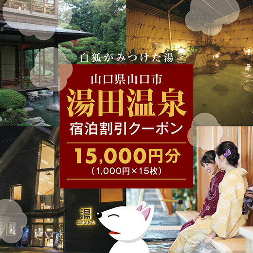B032【ふるさと納税】 湯田温泉宿泊割引クーポン（15000円分）