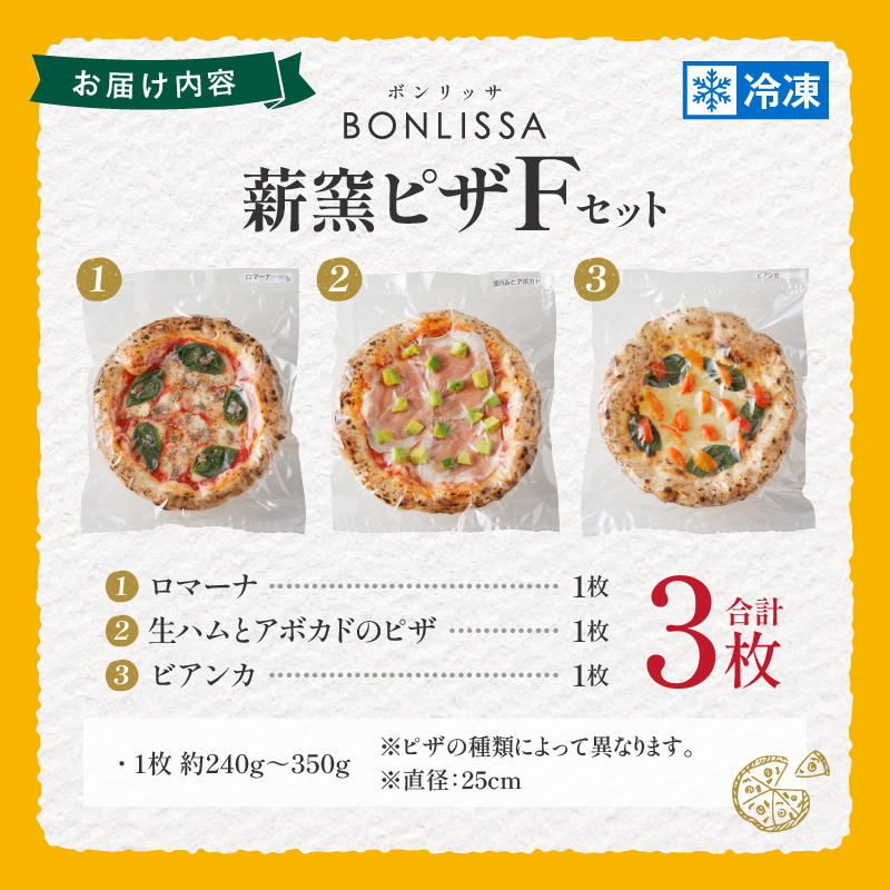 BONLISSA薪窯ピザFセット(合計3枚)_T001-006【パン 加工品 国産 人気 ギフト 食品 ぴざ 自家製 簡単調理 お土産 贈り物 送料無料 プレゼント】
