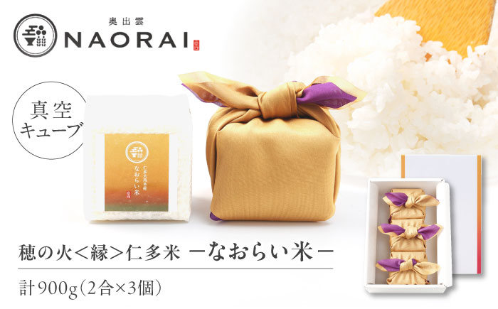 【ご縁を結ぶ贈り物】穂の火＜縁＞なおらい米 真空キューブ 2合×3個セット（900g） 令和7年産 仁多米 島根県松江市/株式会社たなべの匠味 [ALHP004]｜米 おこめ ごはん ご飯 白米