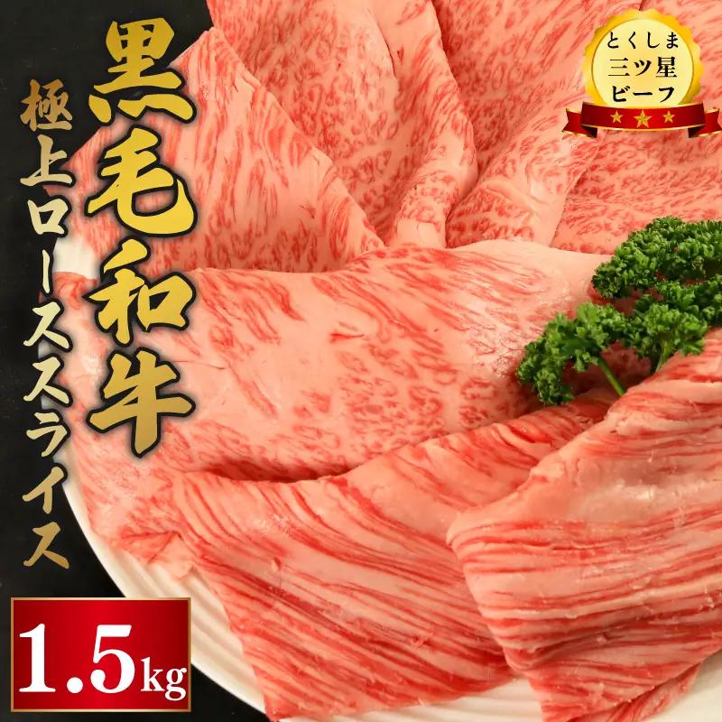 黒毛和牛 ロース スライス 1.5kg とくしま三つ星ビーフ 牛肉 牛肉