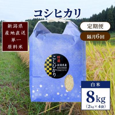 ふるさと納税 上越市 【2ヵ月毎定期便】新潟県上越市清里区東戸野産コシヒカリ8kg(2kg×4)白米全6回 | 