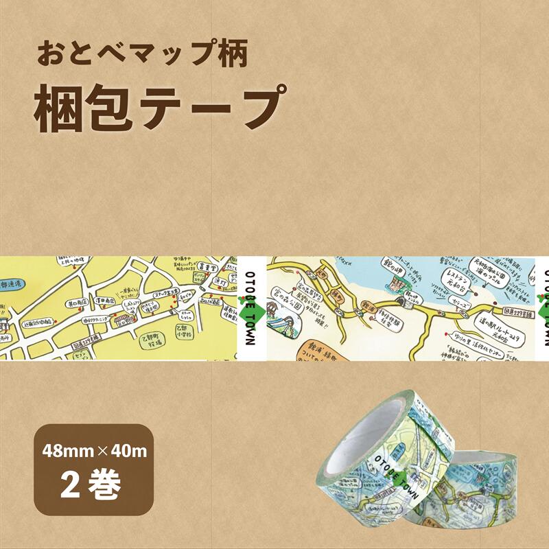 【ふるさと納税】＜おとべマップ柄梱包テープ 2個セット＞北海道 乙部町 ご当地 テープ