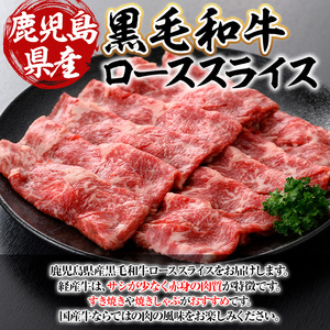 鹿児島県産黒毛和牛(経産牛)ローススライスすき焼き用 計400g(400g×1パック) 黒毛和牛 牛肉 スライス【ビーフ倉薗】A526