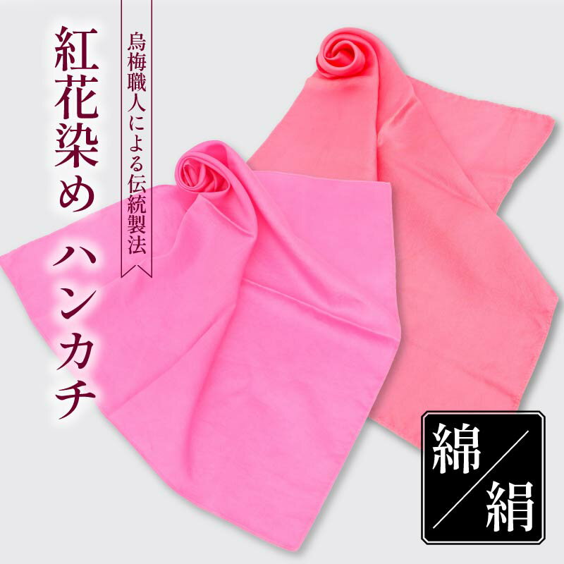 【ふるさと納税】 ハンカチ 紅花染め 選べる 綿 絹 100％ 烏梅 梅 うめ 伝統 スカーフ ハンドタオル ハンカチーフ おしゃれ 小物 ファッション ピンク 赤 メンズ レディース ギフト 贈り物 プレゼント 父の日 母の日 クリスマス お正月 自然材料 梅古庵 奈良県 奈良市 なら