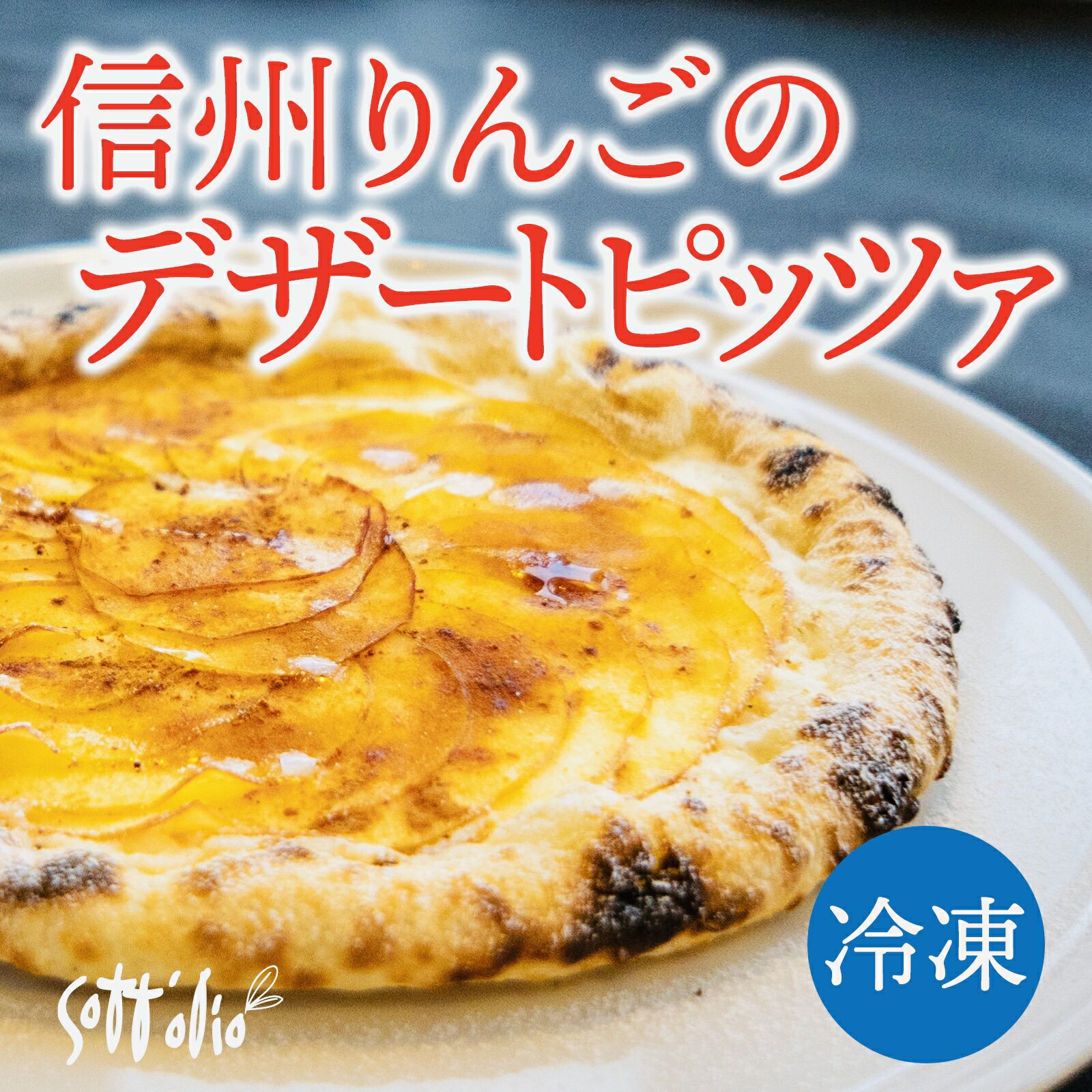 【ふるさと納税】信州りんごデザートピッツァ 230gx1枚 | 信州りんご りんご リンゴ 林檎 デザートピッツァ ピザ スイーツ 信州 南信州 送料無料 ふるさと納税 長野県 飯田市 BQ02