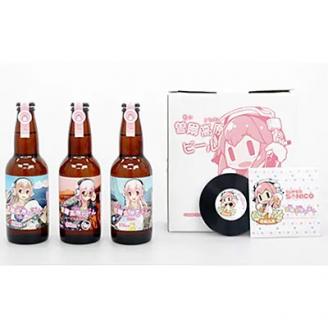 すーぱーそに子×曽爾高原ビール　夢のコラボビール3本セット