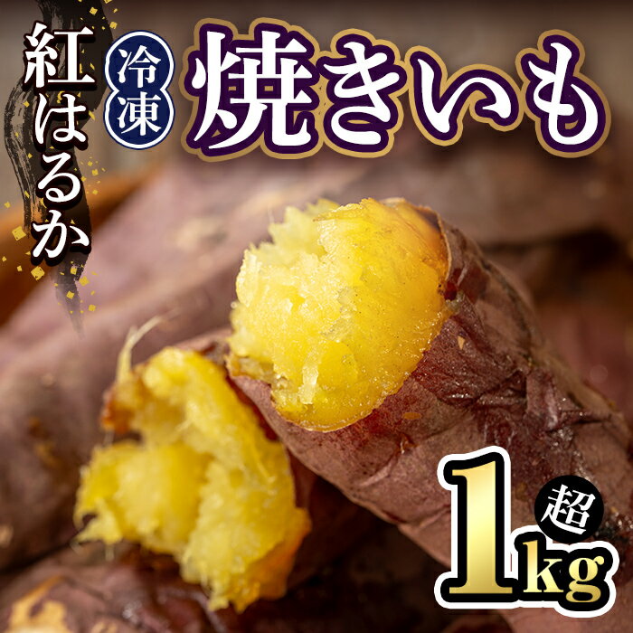 【ふるさと納税】冷凍 焼き芋 紅はるか 1kg越え 5本入り やきいも 焼芋 スイーツ さつまいも サツマイモ べにはるか 紅はるか いも 芋 冷凍焼き芋 冷凍焼芋 茨城 【JA常陸アグリサポート】【ho1606】