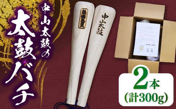 
                  中山太鼓の太鼓バチ / 太鼓バチ 太鼓 打楽器 中山太鼓 大太鼓 バチ 桐 お祭り 伝統 武田勝頼 こぶし 工芸品 趣味 和楽器 お取り寄せ 贈答 ギフト 岐阜県 / 恵那市 / 中山太鼓保存会 [AUCD001]
                