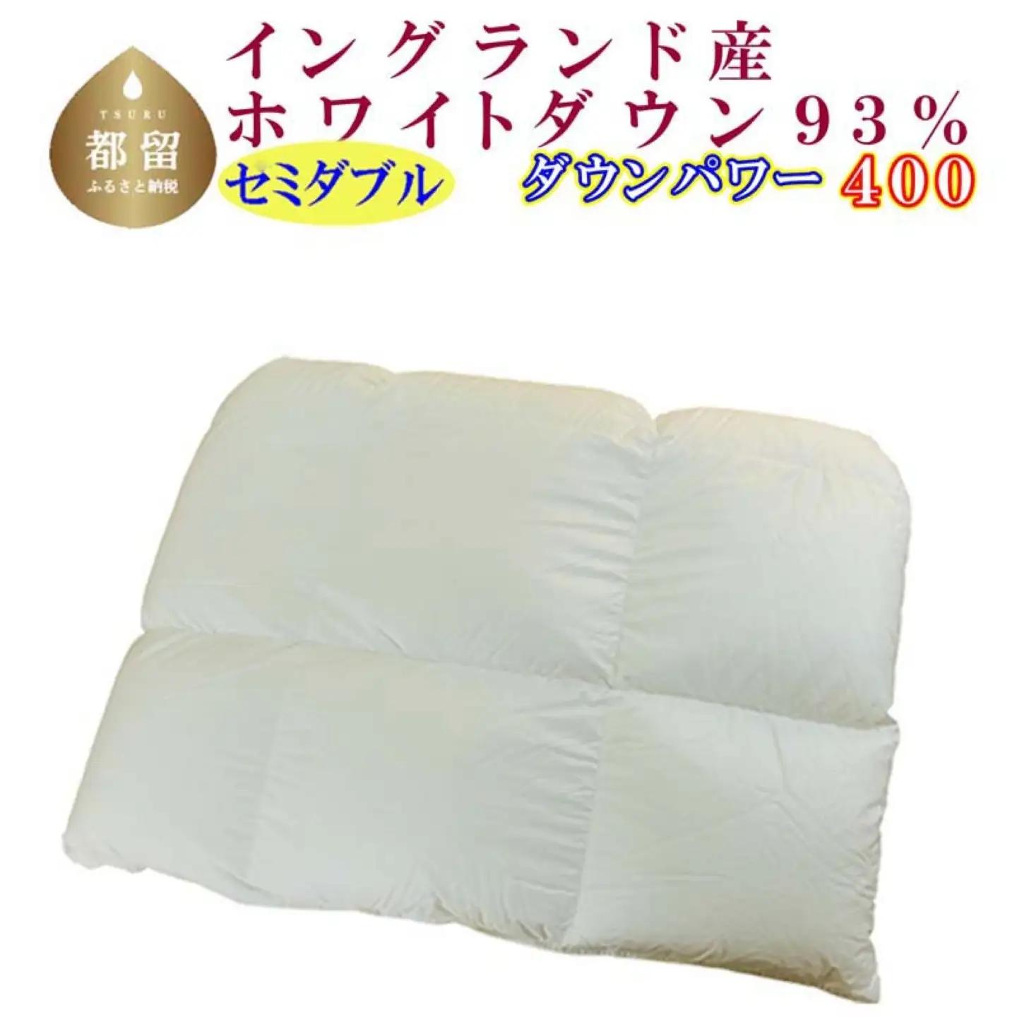 羽毛合い掛け布団イングランド産ホワイトダウン93% 合掛け セミダブル170×210cm dp400