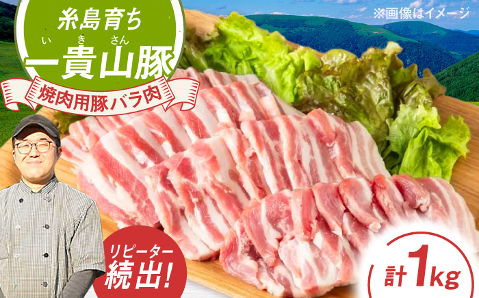 一貴山豚 焼肉用バラ肉 計1kg(250g×4p) 糸島市 / いきさん牧場 豚肉 冷凍 [AGB035]