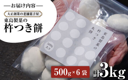 【大正創業の老舗菓子屋からお届け】 東島製菓の杵つき餅 500g×6袋 3kg 約75個 / パック おもち もち / 大村市 / 東島製菓 [ACBO003]