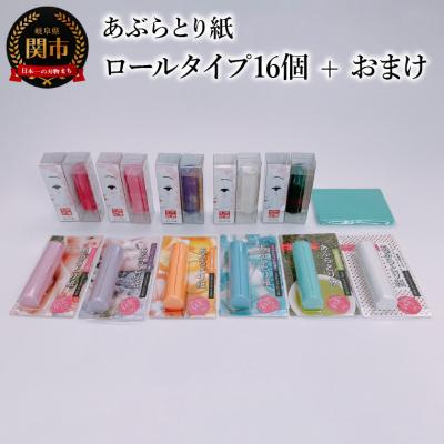 ふるさと納税 関市 あぶらとり紙　ロールタイプ16個 + おまけ(鏡付きシートタイプあぶらとり紙1個)付き　