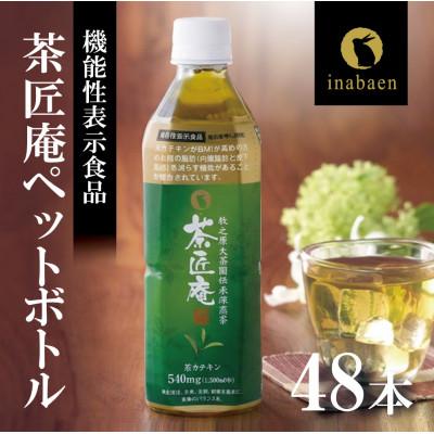 ふるさと納税 牧之原市 【機能性表示食品】 茶匠庵 緑茶ペットボトル 500ml×48本【複数個口で配送】