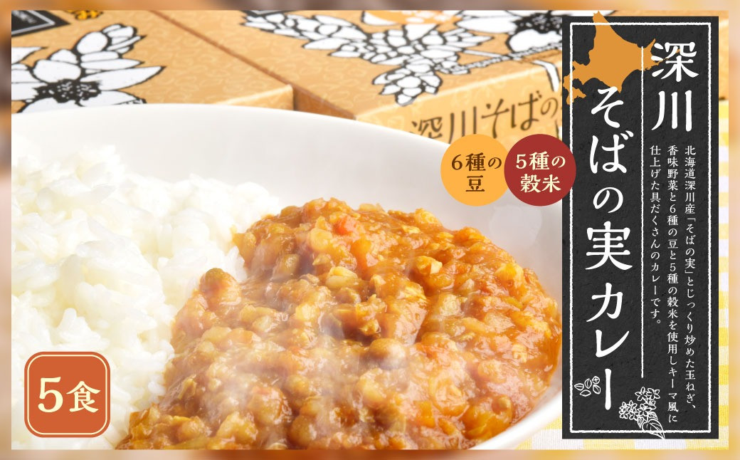 深川そばの実カレー(レトルト) 180g×5箱