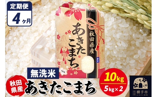 《定期便4ヶ月》あきたこまち 10kg（5kg×2袋）【無洗米】令和7年産 秋田県産 こまちライン [こまちライン あきたこまち ブランド米 お米 白米 精米 無洗米 米どころ 秋田 秋田県産]