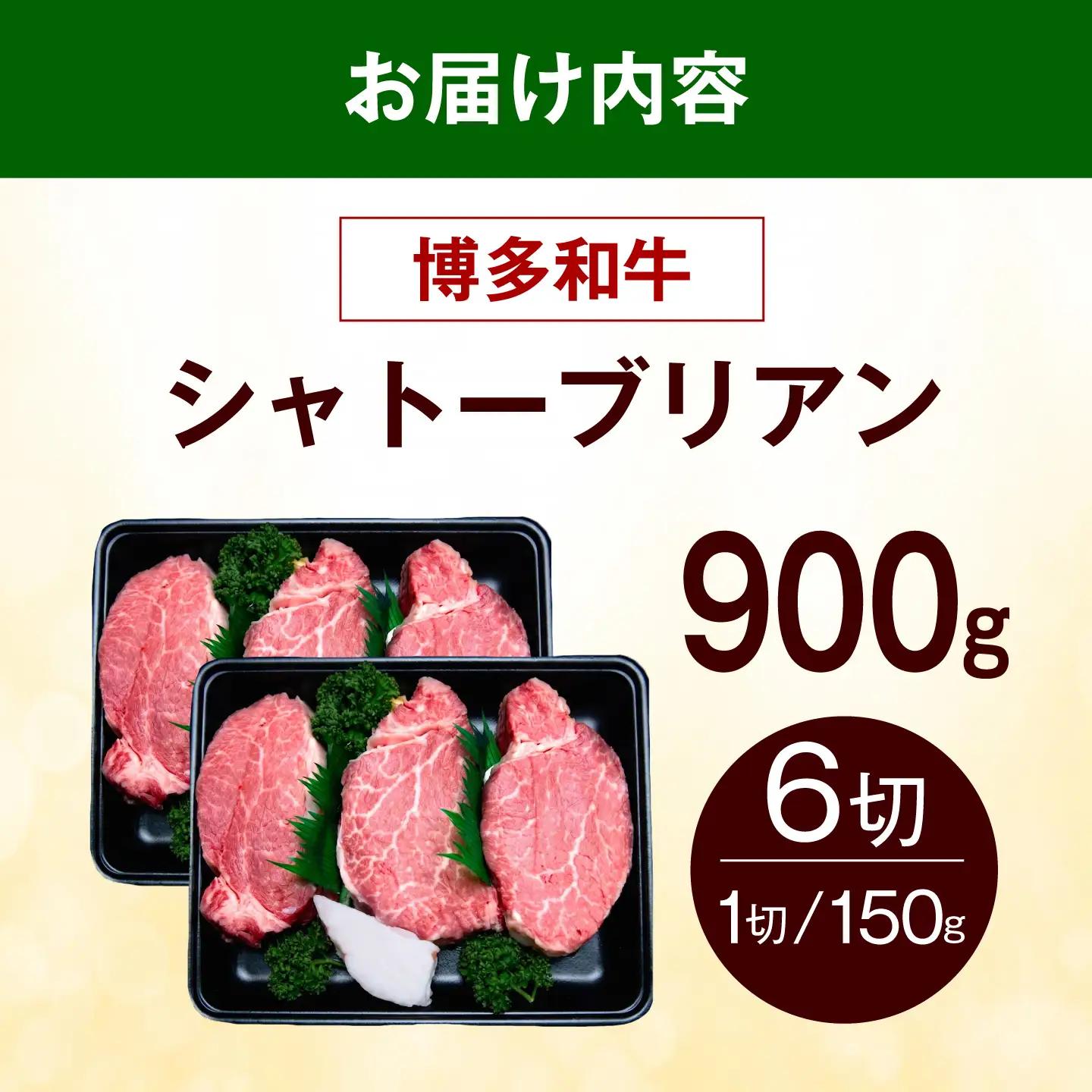  博多和牛 シャトーブリアン 900g（150g×6枚） シャトーブリアン ステーキ [ABEZ028]