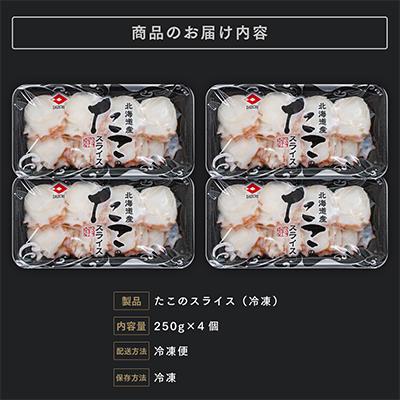 ふるさと納税 遠軽町 北海道産 たこスライス 250g×4個パック　冷凍 |  | 01