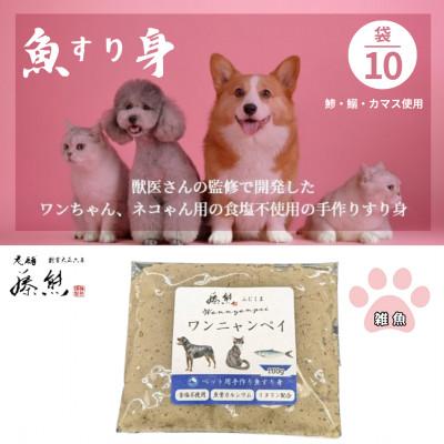ふるさと納税 茨木市 【ペットフード10袋】ワンニャンペイ詰合せ雑魚　犬用・猫用(獣医監修品)