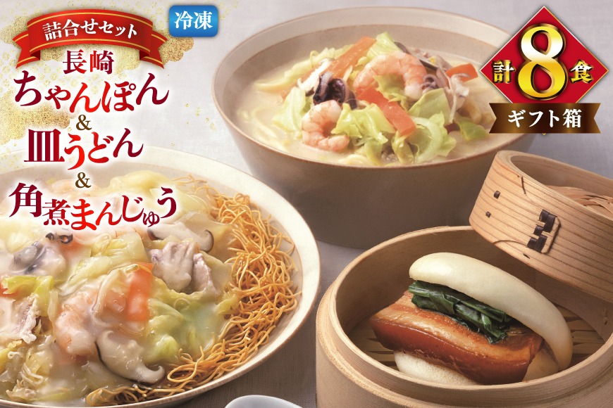 BI419 みろくや 【具材付き】 長崎ちゃんぽん 皿うどん 各2人前 計4人前 角煮まんじゅう 4個 [TSK-47 ちゃんぽん 冷凍 チャンポン 角煮 角煮まん 麺 スープ セット 詰め合わせ 太麺 みろく屋 老舗 本場 簡単調理 長崎県 島原市 ]