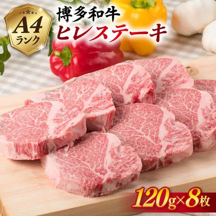 【厚切ヒレステーキ】120g×8枚 A4ランク 博多和牛 糸島市/糸島ミートデリ工房[ACA046] ステーキ ヒレ ヒレ肉 フィレ ヘレ 牛肉 赤身 黒毛和牛 国産