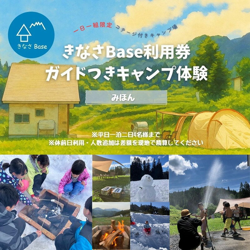 【ふるさと納税】一日一組限定コテージ付き貸切キャンプ場「きなさBase」で楽しむガイド付きキャンプ体験（4名様まで）　長野県 長野市