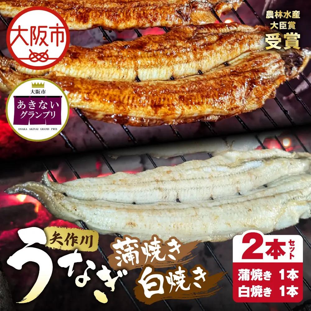 【商店街逸品】矢作川うなぎ蒲焼 『蒲焼』『白焼き』特大2本セット_OS389-0006-01